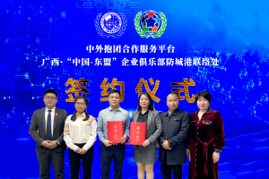 广西·中国-东盟企业俱乐部—防城港市联络处成立签约在南宁举行