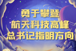 中国星辰｜攀登航天科技高峰 总书记指明方向