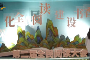 探访第二届全民阅读大会