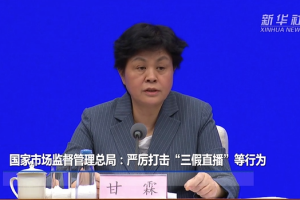 国家市场监督管理总局：严厉打击“三假直播”等行为