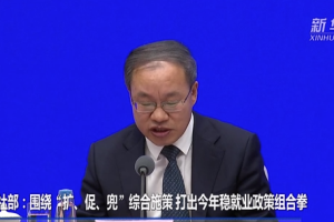 人社部：围绕“扩、促、兜”综合施策 打出今年稳就业政策组合拳