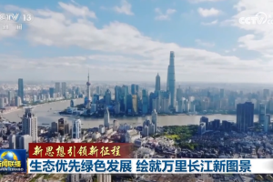 【新思想引领新征程】生态优先绿色发展 绘就万里长江新图景