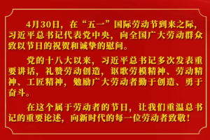 重温金句，领悟总书记的“劳动观”