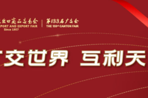 第133届广交会现场出口成交216.9亿美元
