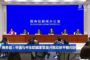 商务部：加强与中东欧国家政策沟通 重点做好三方面工作