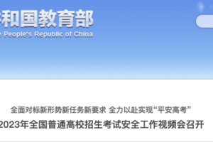 教育部：把防范手机作弊作为今年高考安全的重中之重