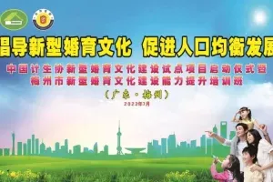 今年将在20地市开展第二批新时代婚育文化建设试点