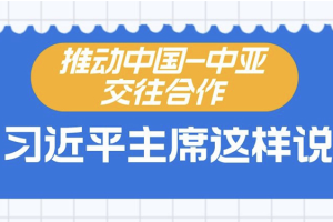 中国－中亚峰会｜推动中国－中亚交往合作，习近平主席这样说
