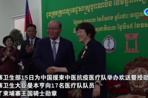 中国援柬中医抗疫医疗队获颁柬埔寨王国骑士勋章