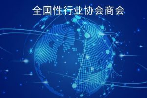 三部门发文开展2023年度全国性行业协会商会收费自查自纠和抽查检查工作