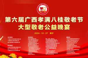 第六届广西孝满八桂敬老节孝心光荣榜