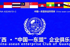 广西·“中国-东盟”企业俱乐部