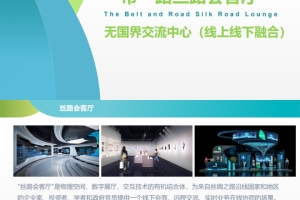 丝路会客厅·一带一路产业联盟发展平台