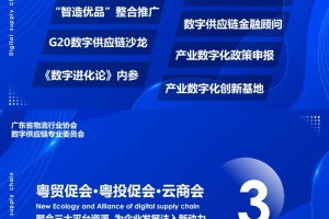 广东省物流行业协会数字供应链专业委员会