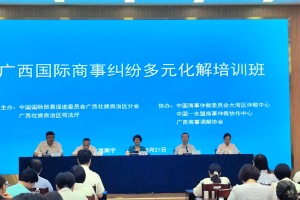广西首次举办国际商事纠纷多元化解培训班