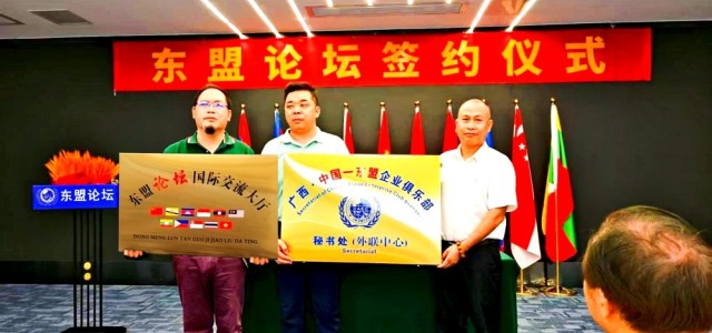 中国-东盟企业俱乐部外联中心与东盟论坛国际交流大厅在南宁签约揭牌