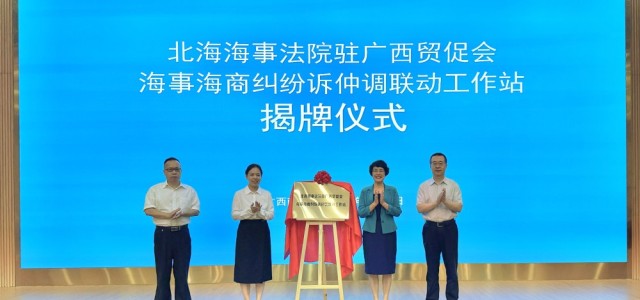 广西首个海事海商纠纷诉仲调联动工作站揭牌成立