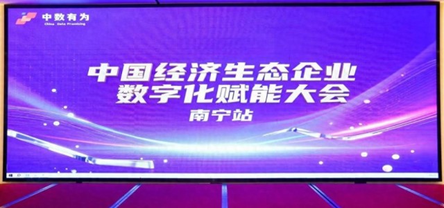 中国经济数字化赋能大会南宁站圆满举行，企业数字化转型新机遇