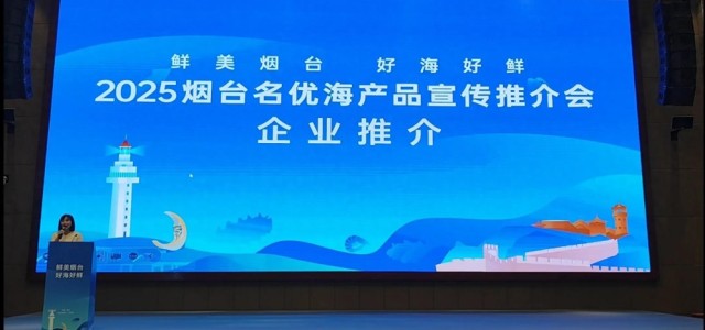 “鲜美烟台 好海好鲜”——2025烟台名优海产品推介会在南宁举行