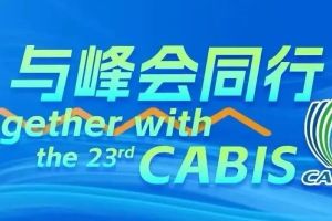 【CABIS】聚力数智协同发展 共绘自贸合作新篇 | 中国—东盟商界领袖论坛在南宁举行