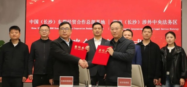 打造“法商融合”新阵地 湖南-东盟国际商事法务中心成立