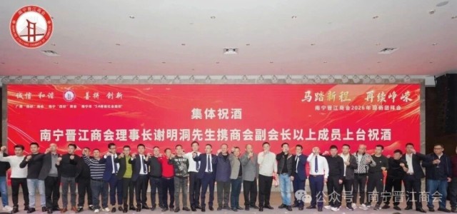 马踏新程 再续峥嵘·南宁晋江商会2026年迎新团拜会圆满成功