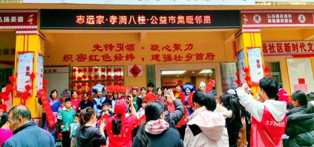 志远社区·孝满八桂市集民俗遇年味 “马”上暖出圈