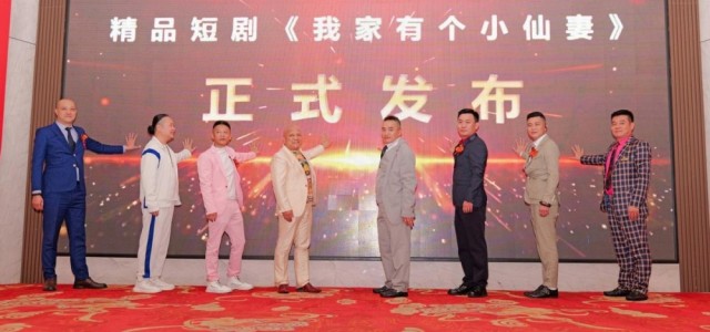 好亿家影视乔迁启幕暨新剧发布 抢占千亿短剧精品赛道