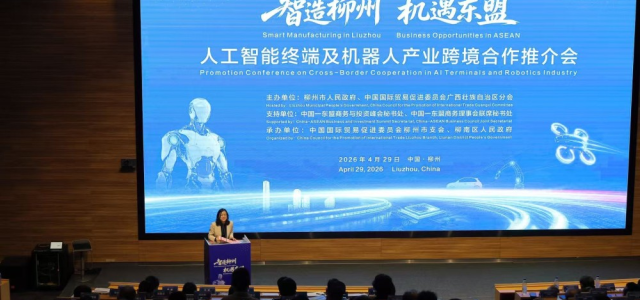 “智造柳州·机遇东盟”人工智能终端及机器人产业跨境合作推介会成功举办