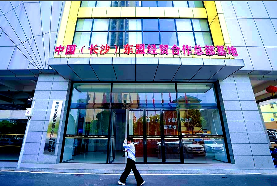 中国(长沙)东盟经贸合作总部基地管委会