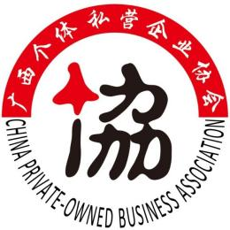 广西个体劳动者私营企业协会